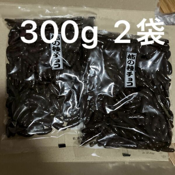 【期間限定お値下げ中】昭和レトロなお味　柿の種チョコ　300g 2個　※クレーム対応しません。ショップ袋発送