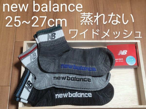 ニューバランス　new balance　3足　ショートソックス　靴下　メンズ　25~27　ワイドメッシュ　蒸れない　新品　メッシュ