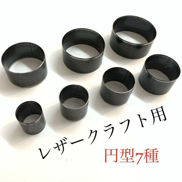 円形 丸型 レザークラフト ポンチ 7サイズ セット
