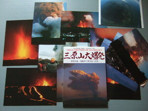「 三原山大爆発 絵はがき12枚セット 」 伊豆大島 三原山大噴火 1986年 11月