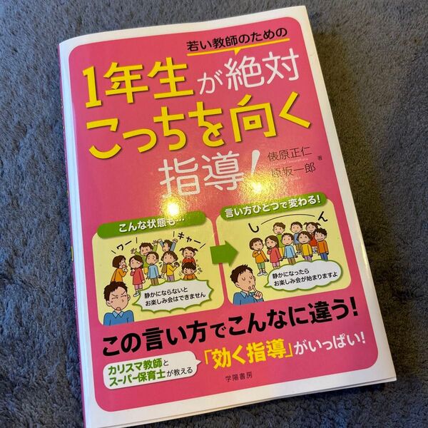 一年生が絶対こっちを向く指導!