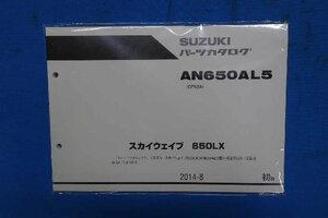 35823★未開封★SKYWAVE　スカイウェイブ　LX(CP52A)　AN650AL5　パーツリスト★2014-8初版　9900B-70155★スズキ純正