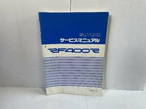 41500★RF400/RF400RP (GK78A)★サービスマニュアル★人気!!スズキ純正