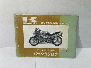 41815★ZZR250/ZZ-R250/(EX250-H1)★パーツリスト★人気!!カワサキ純正