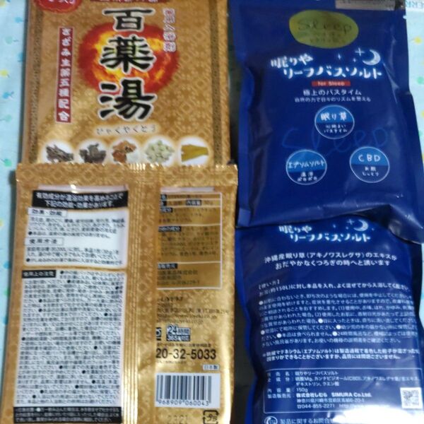 入浴剤 薬用入浴剤百薬湯・眠りやリーフバスソルト 各2点