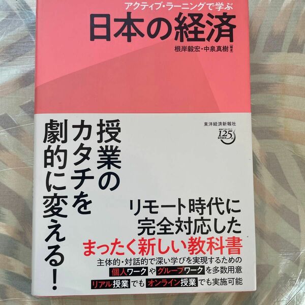 アクティブラーニングで学ぶ日本の経済