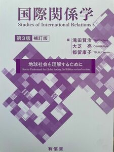 国際関係学　第3版補訂版　地球社会を理解するために
