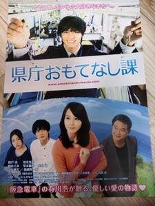 (最終値下げ!!) ★☆映画チラシ 「県庁おもてなし課」 /出演：錦戸亮、堀北真希 他。 ◆ 2013年公開 (No.481)☆★