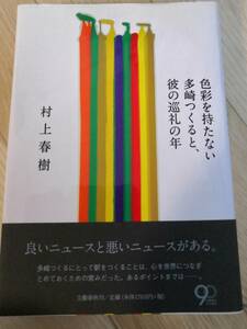 (送料込み!!) (値下げ!!) ★☆色彩を持たない多崎つくると、彼の巡礼の年　/ 村上春樹　◇ (No.489)☆★