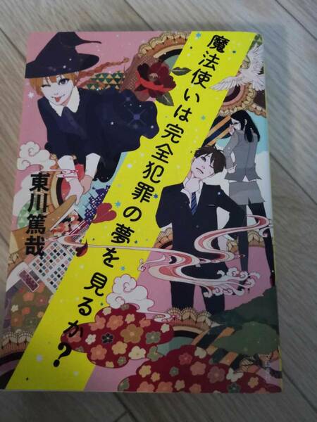 (送料込み!!) ★☆魔法使いは完全犯罪の夢を見るか?　/ 東川篤哉　◇ (No.490)☆★