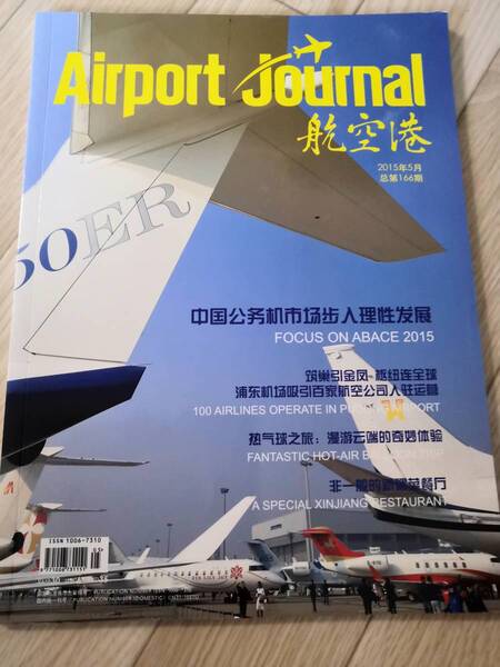 (送料込み!!) (値下げ!!) ★☆エアポートジャーナル (Airport journal) 2015年 5月号 (No.518)☆★
