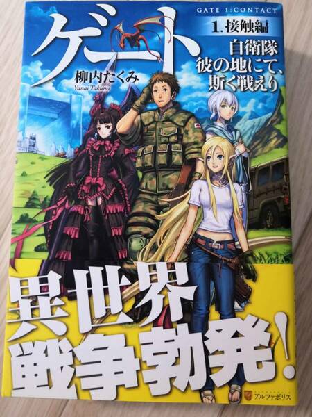 (送料込み!!) (実質値下げ!!) ★☆ゲート 自衛隊 彼の地にて、斯く戦えり　/ 柳井たくみ　◇ (No.519)☆★