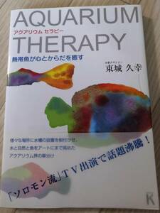 (送料込み!!) ★☆アクアリウム　セラピー　熱帯魚が心と体を癒す　/ 東城久幸語　　◇ (No.521)☆★