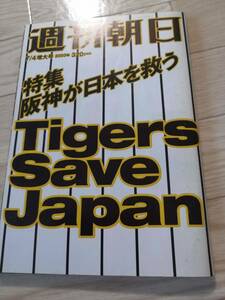 (送料込み!!) ★☆週刊朝日 2003年 7/4 増大号 特集　阪神が日本を救う　 (No.540)☆★