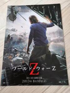 (最終値下げ!!) ★☆映画チラシ 「ワールド・ウォーZ」 /出演：ブラッド・ピット、ミレイユ・イーノス 他　 .　◆2013年公開 (No.554)☆★