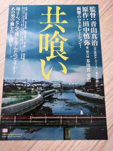 (最終値下げ!!) ★☆映画チラシ 「共喰い 」 /出演： 菅田将暉、木下美咲 他。　◆2013年公開 (No.558)☆★