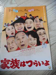 (最終値下げ!!) ★☆映画チラシ 「家族はつらいよ」 山田洋次 監督。出演：橋爪功、吉行和子 他 ◆ 2016年公開 (No.690)☆★