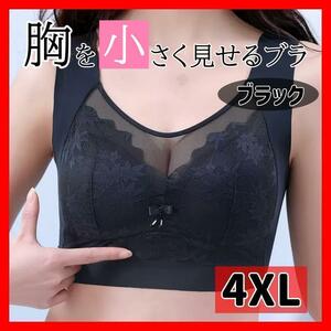 【4XL】胸を小さく見せるブラ ノンワイヤー ブラジャー 可愛い ブラック 黒