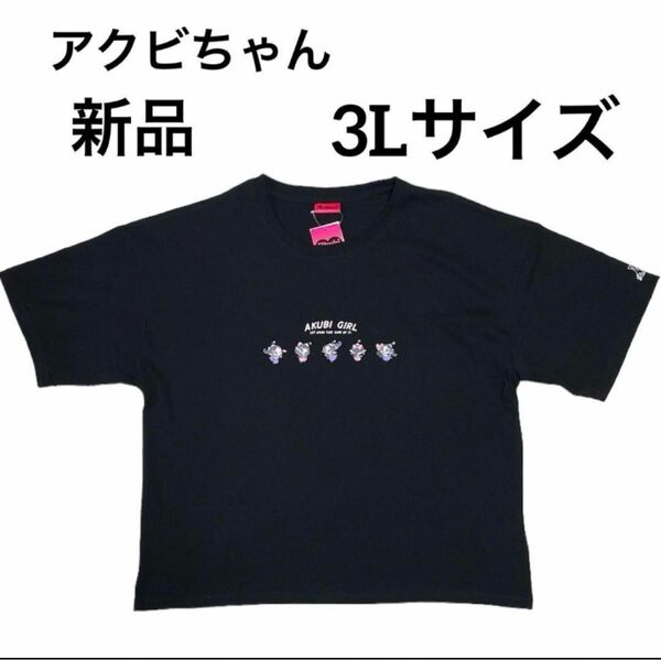 アクビちゃん ハクション大魔王黒　ブラック　Tシャツ　半袖 レディース　大きいサイズ ゆったり　　新品未使用　3Lサイズ