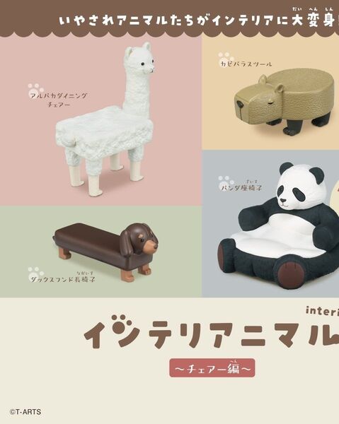 インテリアアニマル〜チェアー編〜 カピバラツール
