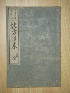 [郡]　明治和本　書道家巻菱潭筆校正地方往来　習字手本　寺子屋教科書　往来物　巻菱湖親族