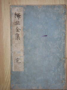 [郡]　明治古書　江戸幕府将軍侍講成島柳北全集　国文学随筆　美人画入雑文漢文集　文芸倶楽部