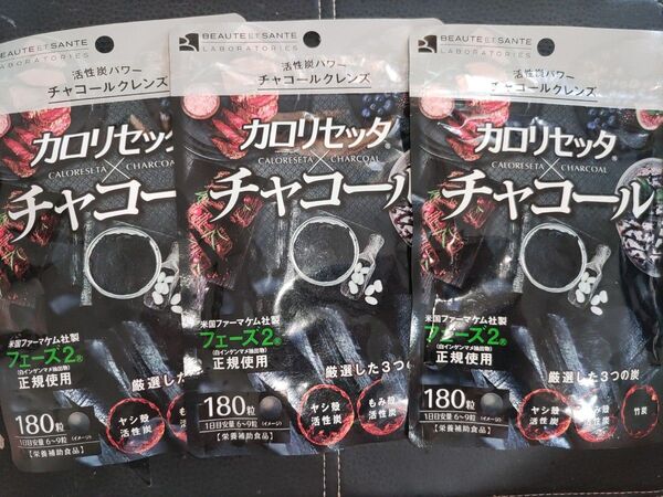 カロリセッタ*チャコール(180粒) 3袋セット サプリメント