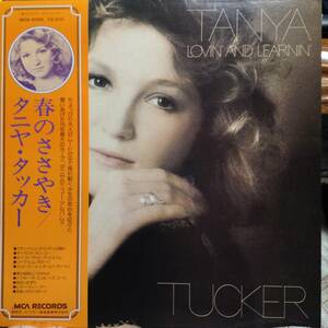 春のささやき／タニヤ・タッカー　(LPレコード) Loving' And Learnin'/Tanya Tucker