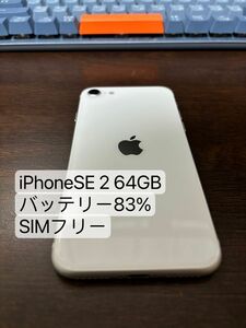 極美品 iPhoneSE2 64GB 第2世代 SIMフリー 国内版 ブラック Apple バッテリー83%