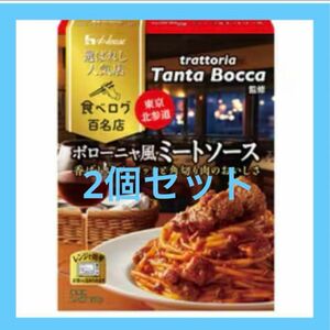 ハウス食品 選ばれし人気店 ボローニャ風ミートソース 150g 2個セット [パスタソース]