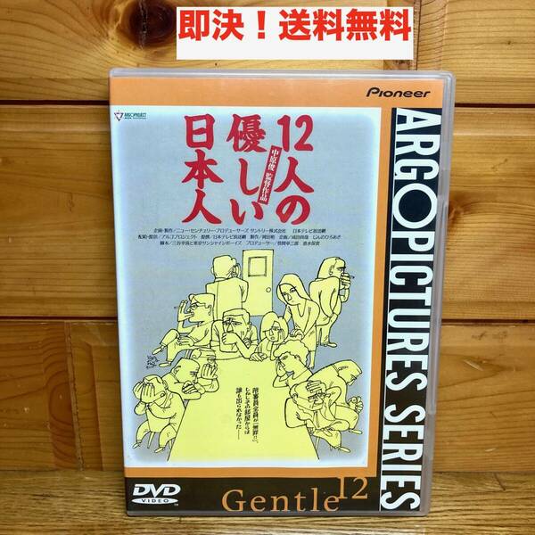 ★即決 送料無料 DVD 12人の優しい日本人 東京サンシャイン・ボーイズ 塩見三省 豊川悦司 三谷幸喜 邦画 映画 シチュエーション・コメディ