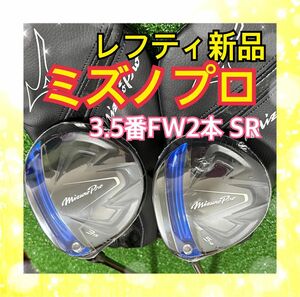 レフティ新品！ミズノプロ3.5番フェアウェイウッド2本 TOUR AD SR