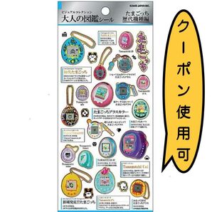 たまごっち 大人の図鑑シール 歴代機種編