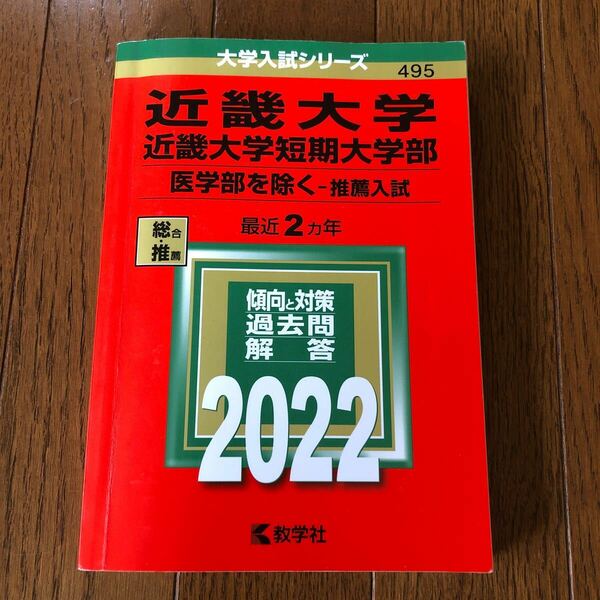 近畿大学　赤本　大学入試シリーズ　2022