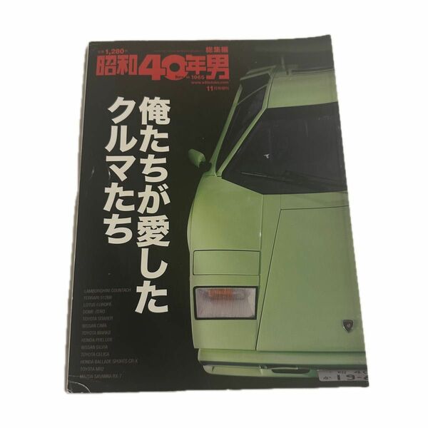 昭和40年男　俺たちが愛したクルマたち　昭和車