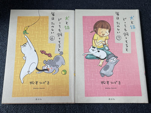 【コミックセット】 犬と猫どっちも飼ってると毎日たのしい 2冊セット 6～7巻 Q