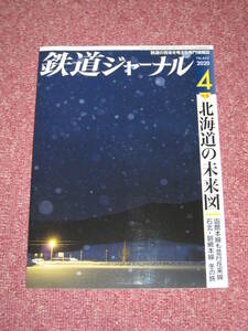 鉄道ジャーナル　No.642　2020年4月号　特集 北海道の未来図 (極美品)