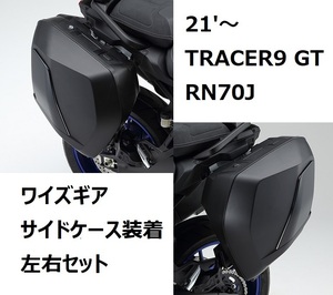 【ヤマハ純正】21'～ TRACERトレーサー9 GT RN70J サイドケース装着左右セット 新品