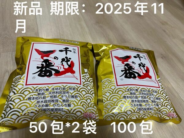 新品 100包 千代の一番 極味万能和風だし 50袋入(400g)x2個