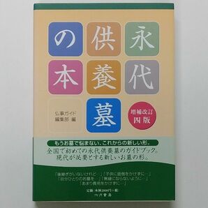 永代供養墓の本　もう、お墓で悩む必要はありません。これからの新しい形。 （増補改訂４版） 仏事ガイド編集部／編集