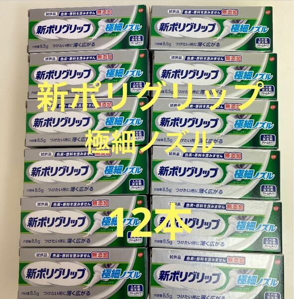 【新商品】新ポリグリップ　極細ノズル　試供品　12本