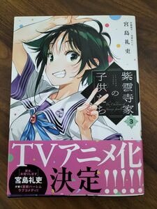 紫雲寺家の子供たち　3巻 　宮島礼吏