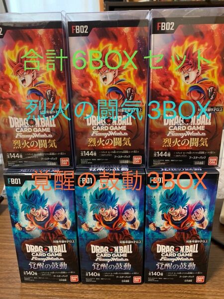 ドラゴンボールカードゲーム フュージョンワールド 覚醒の鼓動3BOX 烈火の闘気3BOX 合計6BOXセット 未開封テープ付き