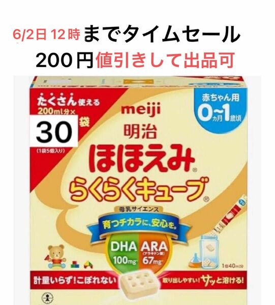 明治　らくらくキューブ　明治ほほえみらくらくキューブ　粉ミルク　200ml × 30本