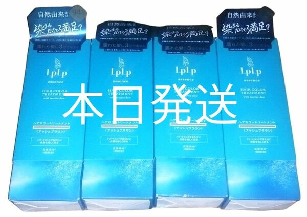 本日発送 lplp ヘアカラートリートメント アッシュブラウン 4点 新品未開封