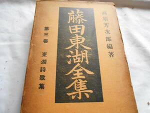 老蘇　 書籍　 藤田東湖　【思想家】 「 藤田東湖全集（昭和10年：章華社版） 第３巻 」：全６巻 ／ 高須芳次郎・編著　～　東湖詩歌集