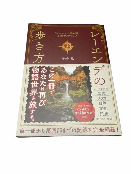 レーエンデの歩き方　『レーエンデ国物語』公式ガイドブック 多崎礼／原作　講談社／編