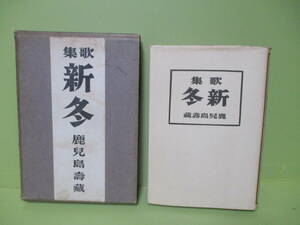 ■鹿児島壽蔵『歌集新冬』昭和16年初版カバー函付