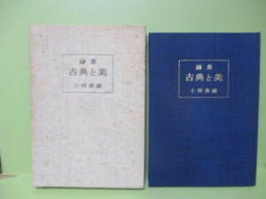 ■小林秀雄『古典と美』昭和39年初版函付