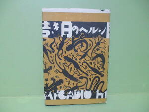 ■島谷照夫『若き日のヘルン』昭和7年初版カバー付